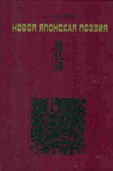 Книга Долин А.А. Новая японская поэзия, 11-2074, Баград.рф